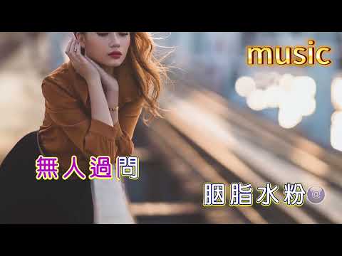 胭脂酒 (台語) 曾小萍(曾心梅)KTV 伴奏 no vocal 無人聲 music 純音樂 karaoke 卡拉OK 伴唱胭脂酒 (台語) 曾小萍(曾心梅)