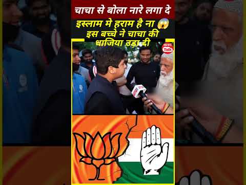 चाचा की धजिया उड़ा दी | Chacha Ki Dhajiya Uda Di | Roasted and Political #shorts #thuglife