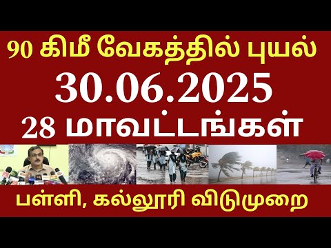 90 கிமீ வேகம் 30.06.25 புதிய புயல் கனமழை எந்தெந்த மாவட்டம் பள்ளி கல்லூரி விடுமுறை #rain #weathernews