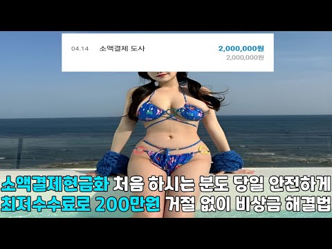 소액결제현금화 💫처음 하시는 분도 당일 안전하게 💫최저수수료로 200만원 💫거절 없이 비상금 해결법💫#소액결제현금화