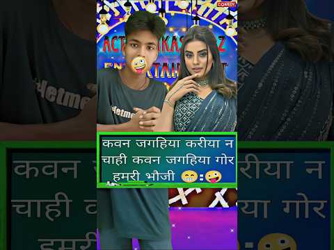 कवन जगहिया करीया न चाही कवन जगहिया गोर हमरी भौजी 😁🤪 | Fake Show Indian Idol Funny Performance