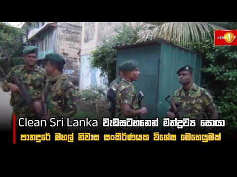 Clean Sri Lanka වැඩසටහනෙන් මත්ද්‍රව්‍ය සොයා පානදුරේ මහල් නිවාස සංකීර්ණයක විශේෂ මෙහෙයුමක් | #Raid