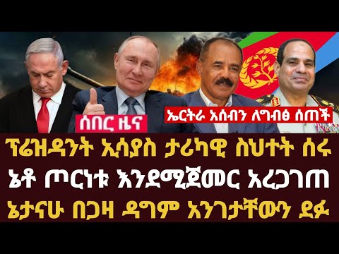 Addis Daily News :ኤርትራ አሰብን ለግብፅ ሰጠች፣ ፕሬዝዳንት ኢሳያስ ታሪካዊ ስህተት ሰሩ |ኔቶ ጦርነቱ እንደሚጀመር አረጋገጠ