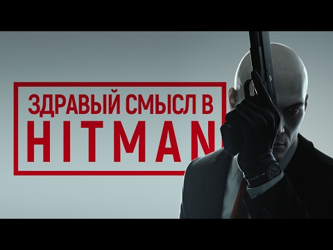 Здравый смысл и Hitman