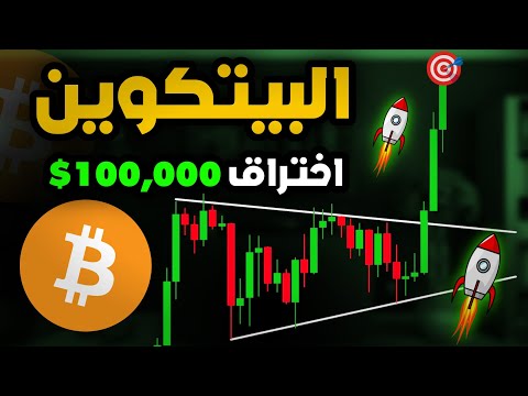 عاجل البيتكوين اعلى 100 الف من جديد | BITCOIN TODAY