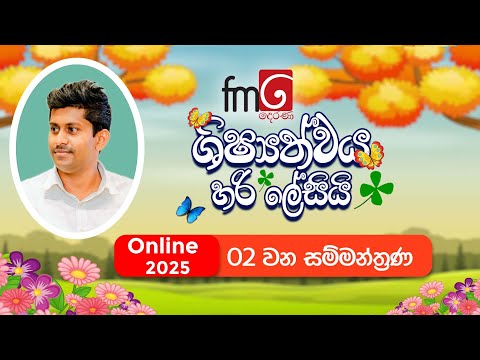 ශිෂ්‍යත්වය හරි ලේසියි 2025 🔴ONLINE 02 වන සම්මන්ත්‍රණය.