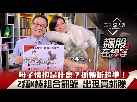 【飆股在線等】第19集！｜最好用的2種K棒組合！母子懷抱vs吞噬？訊號出現買就賺？｜李兆華、朱家泓《理財達人秀》2021.03.12