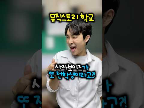 뮤직스토리 학교 - 사자보이즈가 또 전학생이라고!?