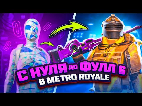 С НУЛЯ ДО ФУЛЛ 6 В МЕТРО РОЯЛЬ 😨🥵 PUBG Mobile METRO ROYALE - С ВЕБКОЙ НА РУКИ | ПУБГ МОБАЙЛ