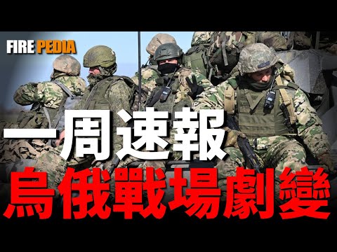 烏俄戰場劇變，雇傭兵成為戰場主力軍！美軍加大對烏軍援，歐洲重建烏克蘭！歐洲重建烏克蘭，已準備好與俄羅斯的衝突！以軍空襲胡賽，中東局勢加劇！| 烏俄戰爭 | 朝鮮 | 中東 | 火力君 |