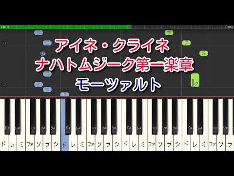 【クラシック】アイネ・クライネ・ナハトムジーク第一楽章（ピアノ）モーツァルト　ハ長調　やさしいアレンジ