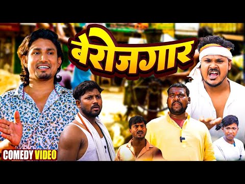 रंगबाज राजा | RANGBAAJ RAJA | #manimerajcomedy VIDEO