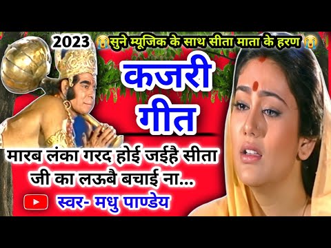 #Video Kajari geet-कजरी गीत|मारब लंका गरद होई जईहै सीता|सावन कजरी|Rain Song|अवधी कजरी|Lokgeet#kajiri