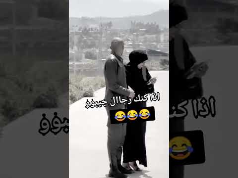 اذا كنت رجال جيبوو ههههه 🤣🤣 #اكسبلور #ضحك #reels #tiktok #new #funny #fyp #foryou #gaming #comedy