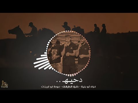 جديد دحه التهريب ♩ جيت من البر  || فؤاد ابو بنيه - خليل الطرشان - عودة ابوقرينات 2025