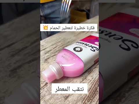فكرة خطيرة لتعطير الحمام 💥 #youtubeshorts #kitchen #hack #تنظيف #trending #ترند #اكسبلور #shorts
