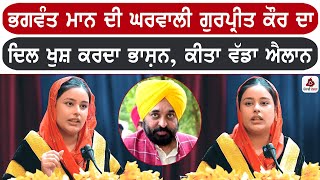 CM ਭਗਵੰਤ ਮਾਨ ਦੀ ਘਰਵਾਲੀ ਗੁਰਪ੍ਰੀਤ ਕੌਰ ਦਾ ਦਿਲ ਖੁਸ਼ ਕਰਦਾ ਭਾਸ਼ਨ, ਕੀਤਾ ਵੱਡਾ ਐਲਾਨ