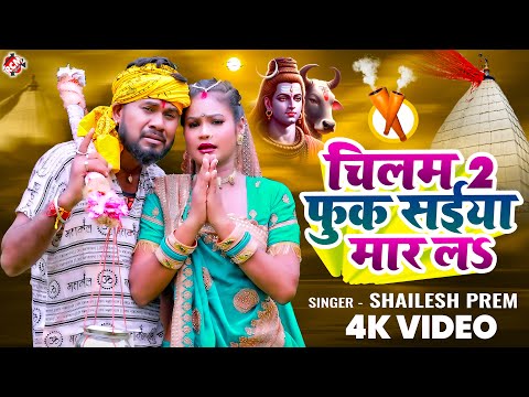 #Video | चिलम 2 फुक सईया मार लS | #Shailesh Premi | Latest Bhojpuri #Kawar Special Song 2025