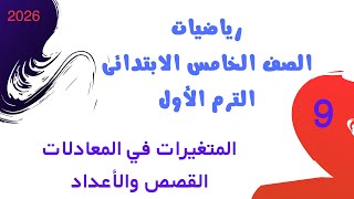 المتغيرات في المعادلات والقصص والأعداد | رياضيات الصف الخامس الترم الأول 2026 | من كتاب سلاح التلميذ