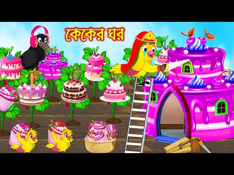 কেকের ঘর | Caker Ghor | Bangla Cartoon | moral stories | Pakhir Golpo | Tuntuni Golpo