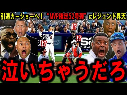【大谷翔平】引退カーショーへ！“MVP確定52号弾”カーショーと笑顔で抱擁、シュワーバーに1本差の衝撃にレジェンド昇天【海外の反応】