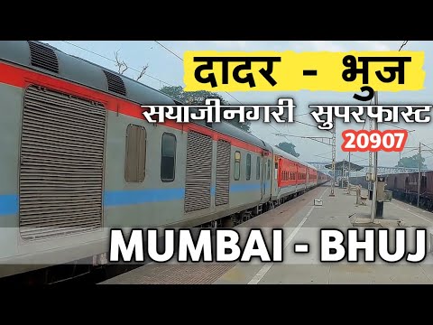 NEW MUMBAI - BHUJ SAYAJI NAGARI Superfast Express | दादर मुंबई से भुज | indian railways