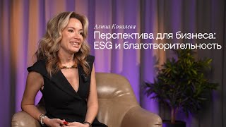 Алина Ковалёва. Перспектива для бизнеса: ESG и благотворительность