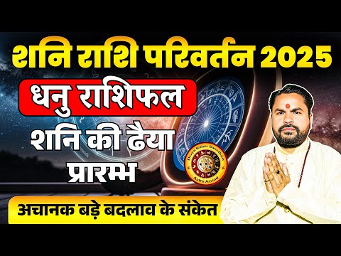 Dhanu Rashifal | Shani Rashi Parivartan 29 March 2025 | धनु राशि ढैया प्रारम्भ | Astro Arvind