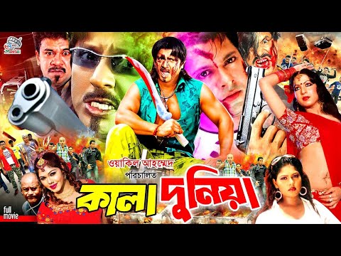 Kala Duniya ( কালা দুনিয়া ) #BanglaMovie || Rubel | Neha | Prince | Riya | Ilias Kobra | Chita