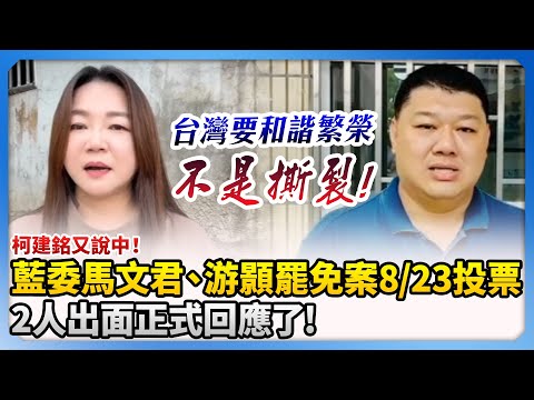 柯建銘又說中！藍委馬文君、游顥罷免案8/23投票　2人出面正式回應了！@ChinaTimes