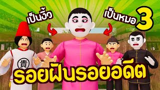 จับปลาหลายมือ (รอยฝันรอยอดีต องค์สาม) | ย้อนเวลาซีรีย์