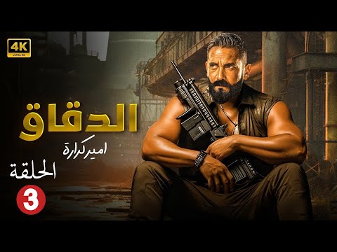 الحلقة الثالثة 3 من مسلسل | الـدقـــاق | بطولة أمير كرارة - 2024