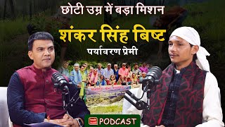 छोटी उम्र बड़ा विजन | Podcast | पर्यावरण प्रेमी Shankar Singh Bisht | Uttarakhand | Ramesh Bhatt