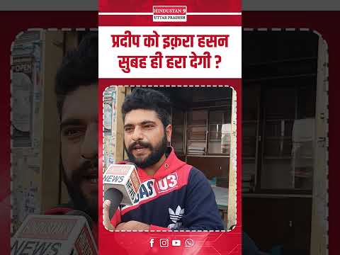 प्रदीप को इक़रा हसन सुबह ही हरा देगी ? #nahidhasan #iqrahasan #kairana #BJP #samajwadiparty