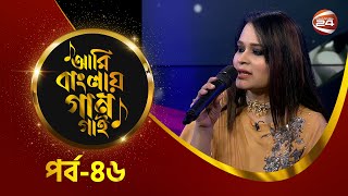 Ami Banglar Gaan Gai | পুতুল | EP-46 | Music show | Channel 24