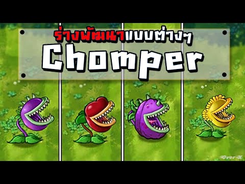 PVZ Fusion Ep.2 -  การพัฒนาของ Chomper