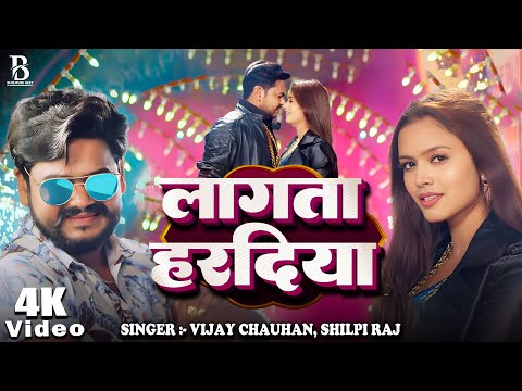 #Video | #Shilpi Raj का सुपरहिट गाना | #Vijay Chauhan || लागता हरदिया || Bhojpuri New Song 2025
