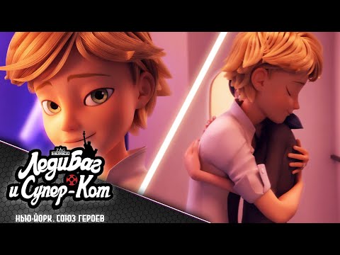 ЛЕДИ БАГ И СУПЕР-КОТ | ⭐ НЬЮ ЙОРК. СОЮЗ ГЕРОЕВ - Романтический рассвет 🗽 | Официальный канал