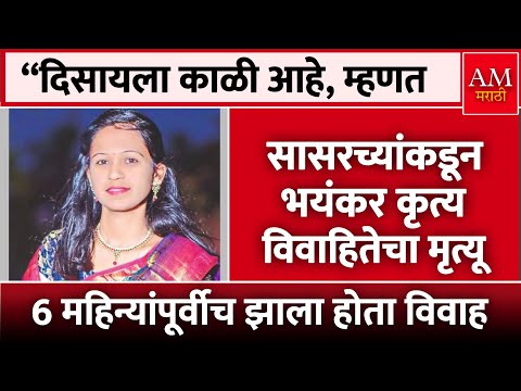 “दिसायला काळी आहे, म्हणत.. | AM Marathi News