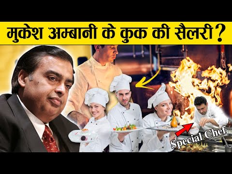 मुकेश अम्बानी के कुक की सैलरी कितनी है ? | Mukesh Ambani Cook Salary | Mukesh Ambani Chef Salary