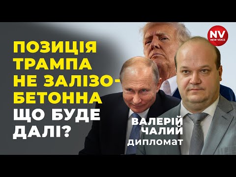 Чалий: Трамп робить акцент лише на припиненні вогню. Закінчити війну - справа Європи