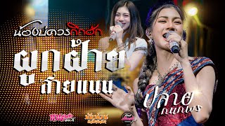 💥ปลายฟ้า/บ่โสดบ่อนุญาตให้จีบ/น้องบ่ควรถืกฮัก/เสื้อปุ๋ย : ปลาย กนกพร (แสดงสด)
