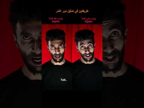طريقتين لتمثيل الدور ، ايهما اكثر شرا؟