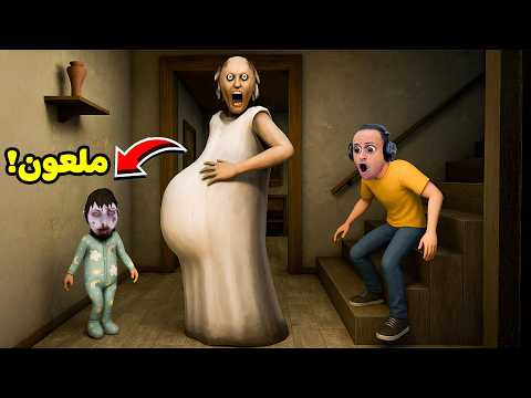 الهروب من ابن الجده الشريره جراني | Granny !! 😱👶