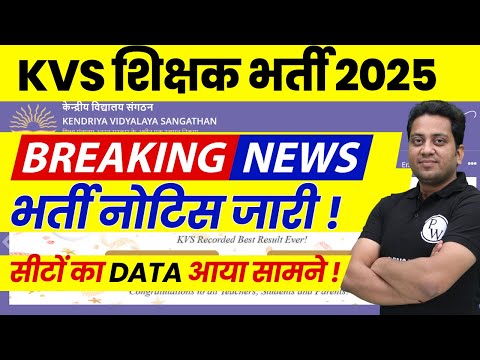 KVS New Vacancy 2025 Notification | KVS Latest News | KVS Teacher Vacancy Update | KVS New Notice