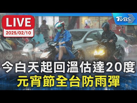 【LIVE】今白天起回溫估達20度 元宵節全台防雨彈