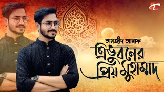 ত্রিভূবনের প্রিয় মুহাম্মদ ❤️ Trivuboner Priyo Mohammad ❤️ Tamjid Araf ❤️ Bangla Best Gazal 2025