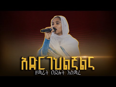 🔴አድርገህልኛልና || ዘማሪት በጸሎት አስማረ  @ZegolaLiveSound @arganon