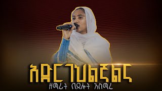🔴አድርገህልኛልና || ዘማሪት በጸሎት አስማረ  @ZegolaLiveSound @arganon