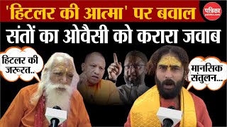 UP Kanwar Yatra 2024:  अयोध्या के संतों का Owaisi को करारा जवाब | Hindu Muslim Name | CM Yogi
